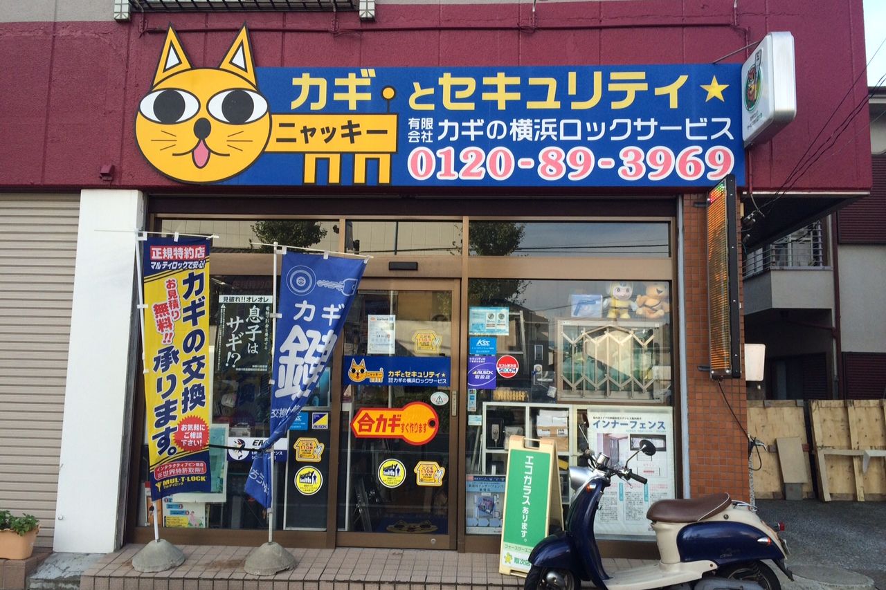 有限会社　カギの横浜ロックサービスサムネイル画像