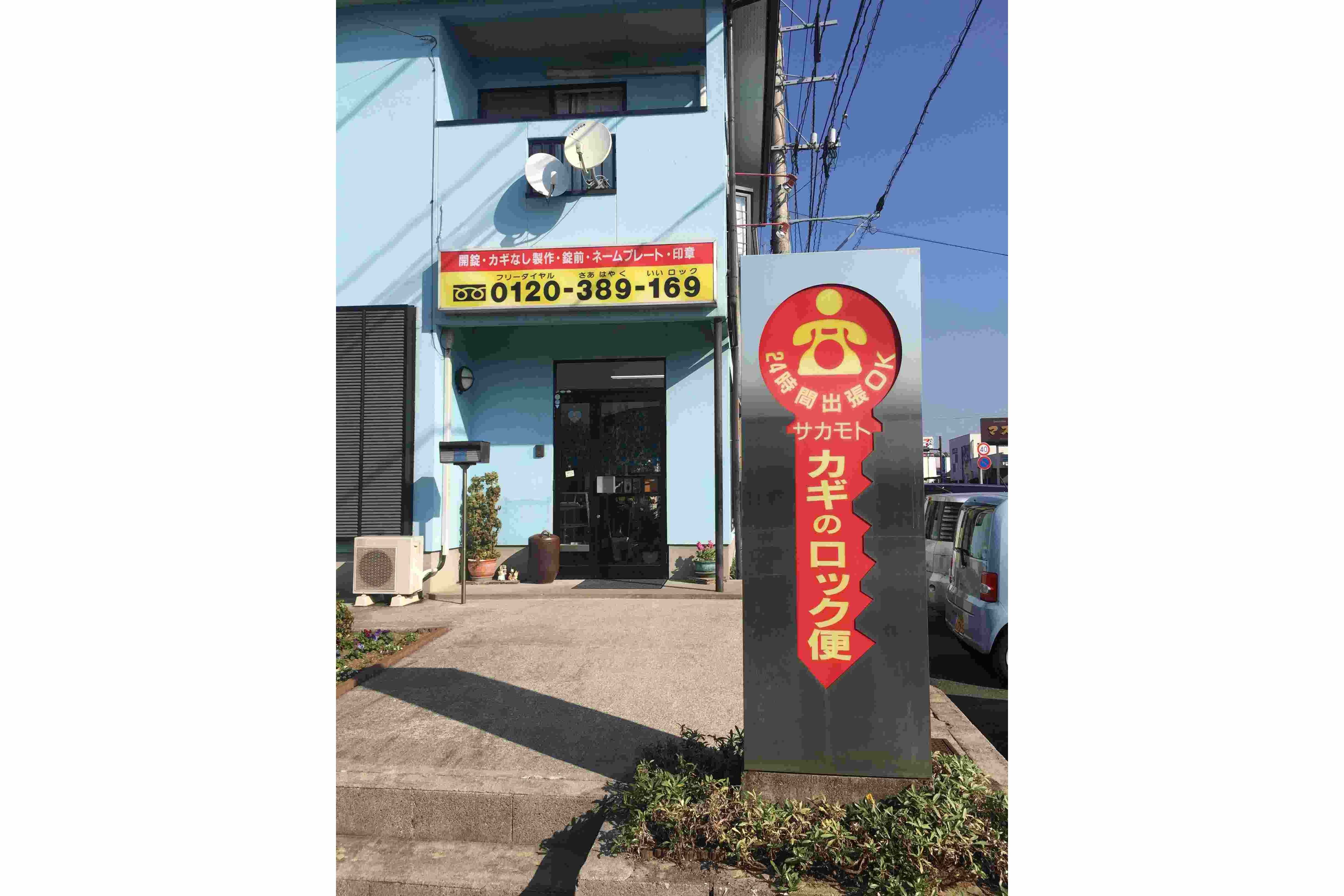 カギのロック便サカモトサムネイル画像