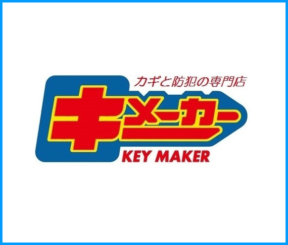 カギと防犯の専門店キーメーカーサムネイル画像